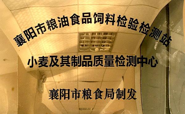 襄阳市粮油食品饲料检验检测站